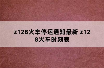 z128火车停运通知最新 z128火车时刻表